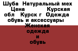 Шуба. Натуральный мех. › Цена ­ 5 000 - Курская обл., Курск г. Одежда, обувь и аксессуары » Женская одежда и обувь   . Курская обл.,Курск г.